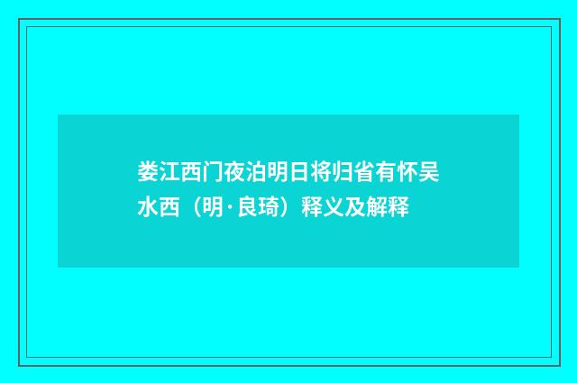 娄江西门夜泊明日将归省有怀吴水西（明·良琦）释义及解释