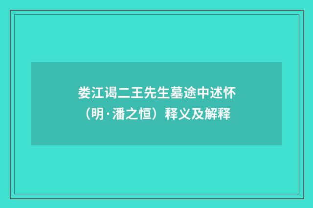 娄江谒二王先生墓途中述怀（明·潘之恒）释义及解释