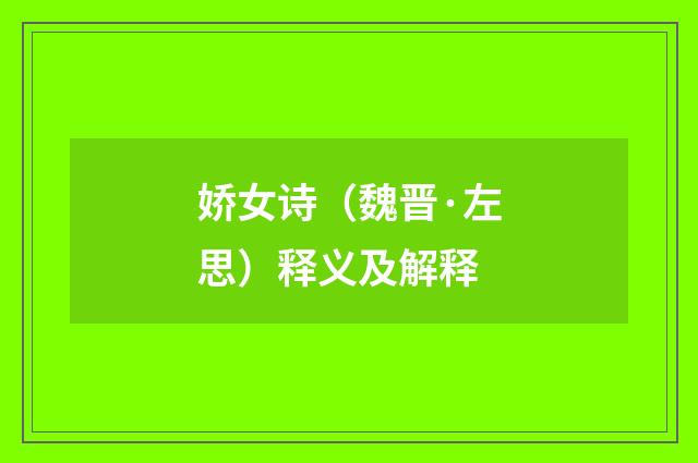 娇女诗（魏晋·左思）释义及解释