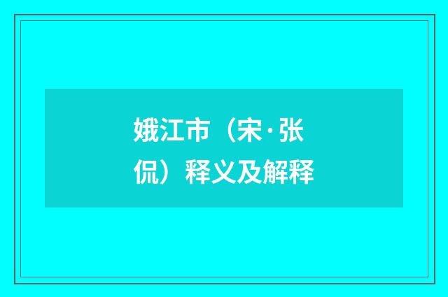 娥江市（宋·张侃）释义及解释