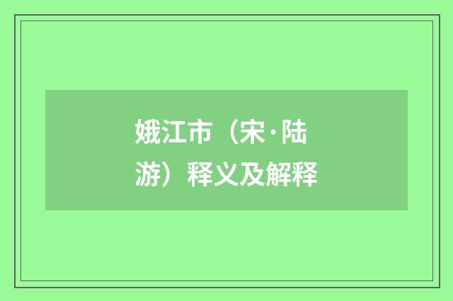 娥江市（宋·陆游）释义及解释