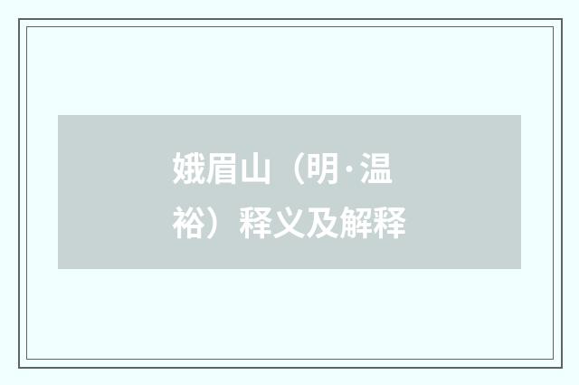 娥眉山（明·温裕）释义及解释