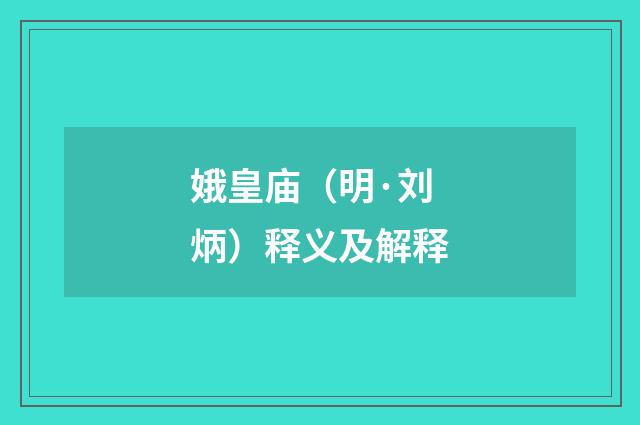 娥皇庙（明·刘炳）释义及解释
