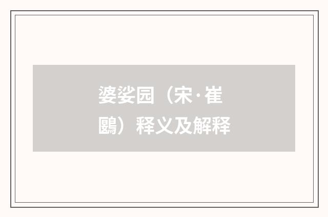 婆娑园（宋·崔鶠）释义及解释