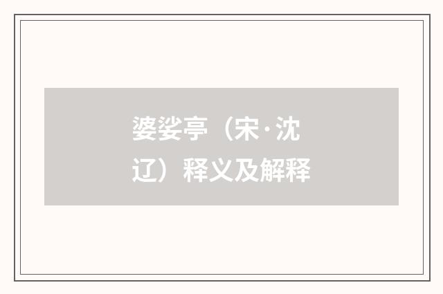 婆娑亭（宋·沈辽）释义及解释
