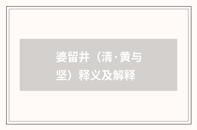 婆留井（清·黄与坚）释义及解释