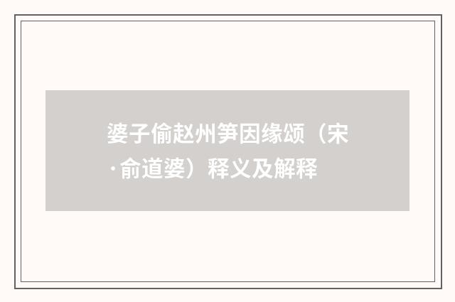 婆子偷赵州笋因缘颂（宋·俞道婆）释义及解释