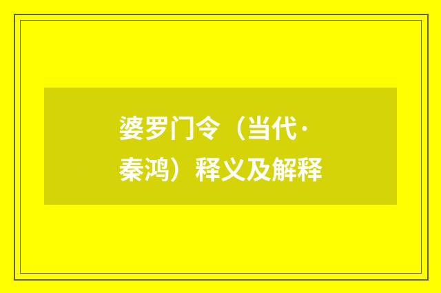婆罗门令（当代·秦鸿）释义及解释