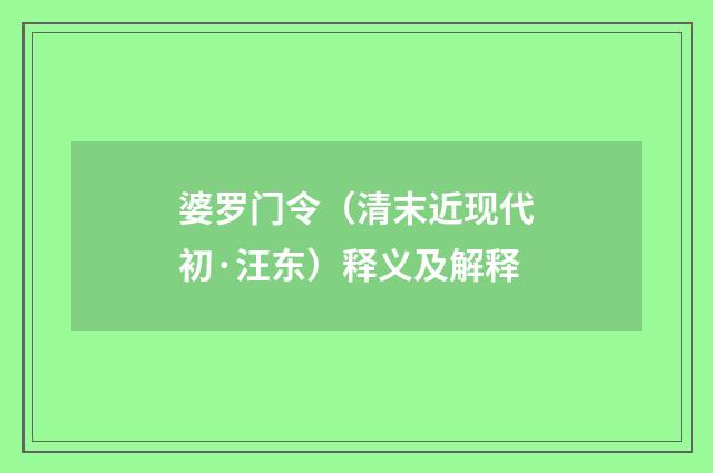 婆罗门令（清末近现代初·汪东）释义及解释