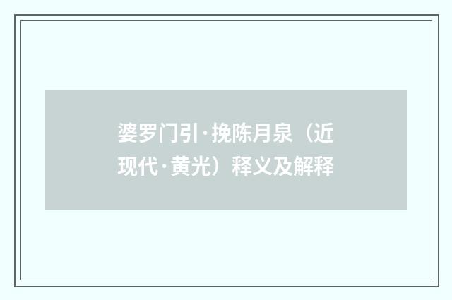 婆罗门引·挽陈月泉（近现代·黄光）释义及解释