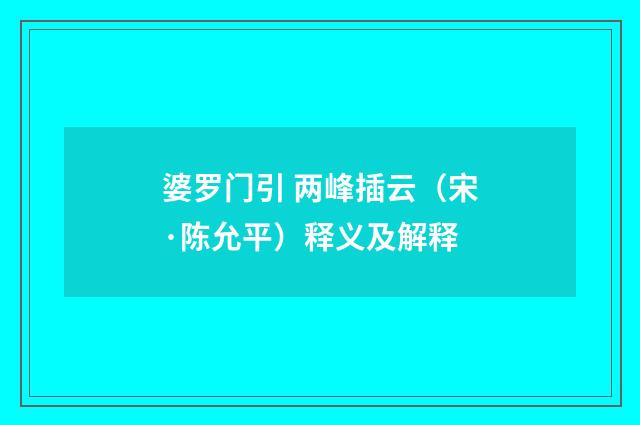 婆罗门引 两峰插云（宋·陈允平）释义及解释