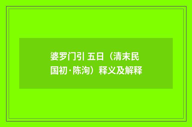 婆罗门引 五日（清末民国初·陈洵）释义及解释