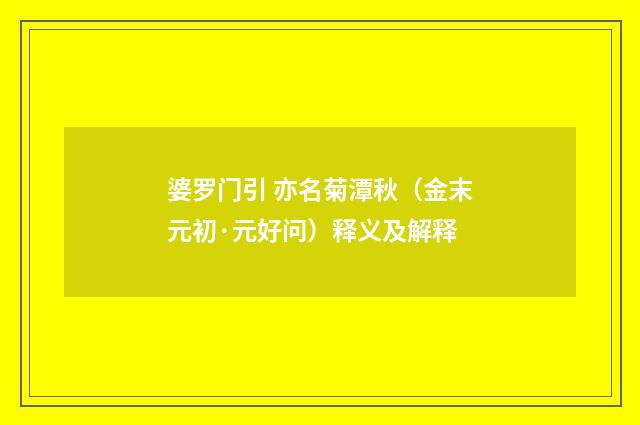 婆罗门引 亦名菊潭秋（金末元初·元好问）释义及解释