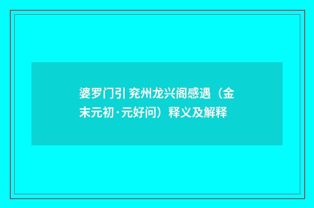 婆罗门引 兖州龙兴阁感遇（金末元初·元好问）释义及解释