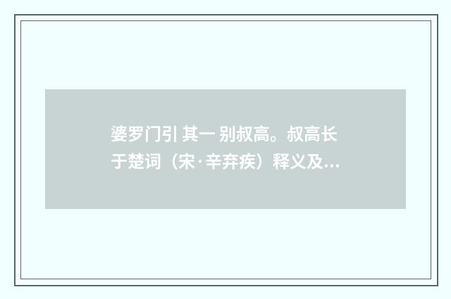 婆罗门引 其一 别叔高。叔高长于楚词（宋·辛弃疾）释义及解释