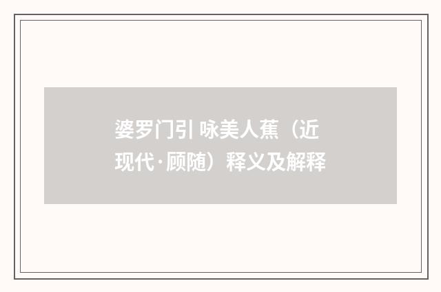 婆罗门引 咏美人蕉（近现代·顾随）释义及解释