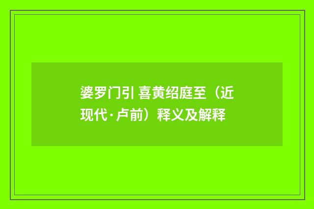 婆罗门引 喜黄绍庭至（近现代·卢前）释义及解释