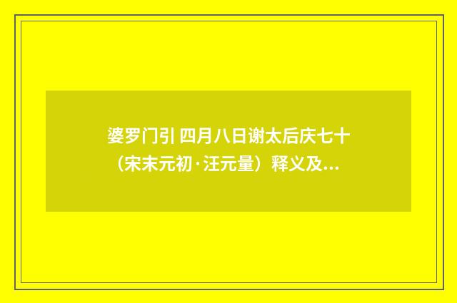 婆罗门引 四月八日谢太后庆七十（宋末元初·汪元量）释义及解释