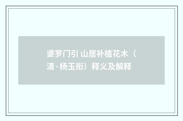 婆罗门引 山居补植花木（清·杨玉衔）释义及解释