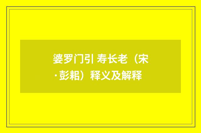 婆罗门引 寿长老（宋·彭耜）释义及解释