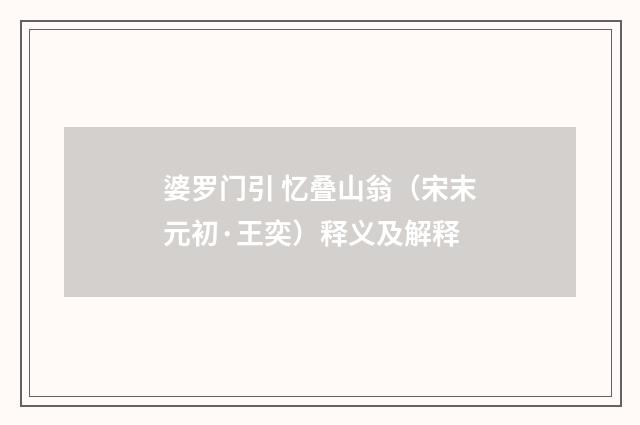 婆罗门引 忆叠山翁（宋末元初·王奕）释义及解释