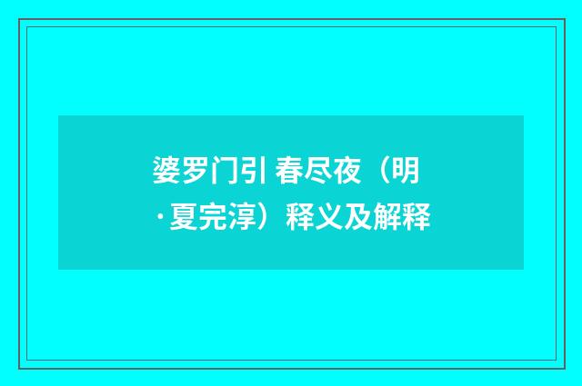 婆罗门引 春尽夜（明·夏完淳）释义及解释