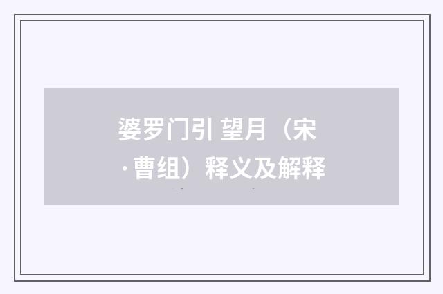 婆罗门引 望月（宋·曹组）释义及解释