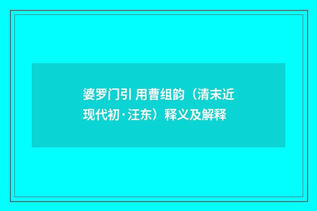 婆罗门引 用曹组韵（清末近现代初·汪东）释义及解释
