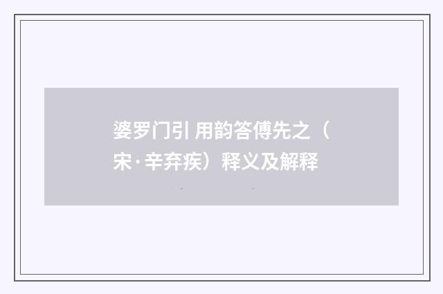 婆罗门引 用韵答傅先之（宋·辛弃疾）释义及解释