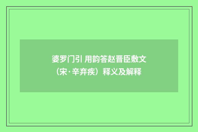 婆罗门引 用韵答赵晋臣敷文（宋·辛弃疾）释义及解释