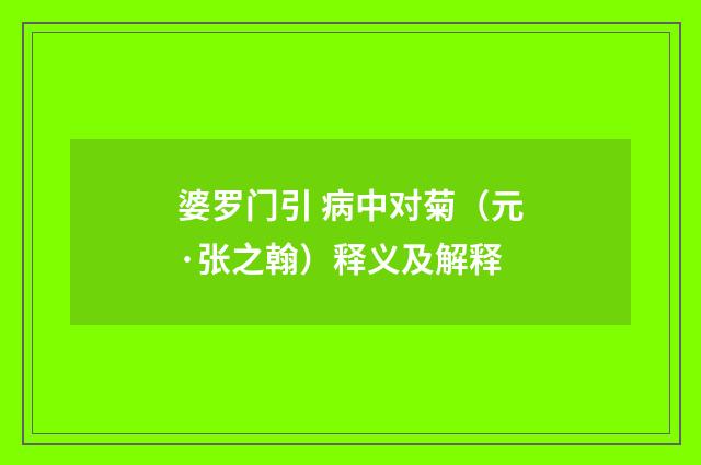 婆罗门引 病中对菊（元·张之翰）释义及解释