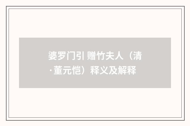 婆罗门引 赠竹夫人（清·董元恺）释义及解释