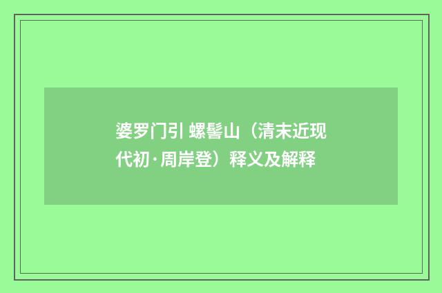婆罗门引 螺髻山（清末近现代初·周岸登）释义及解释
