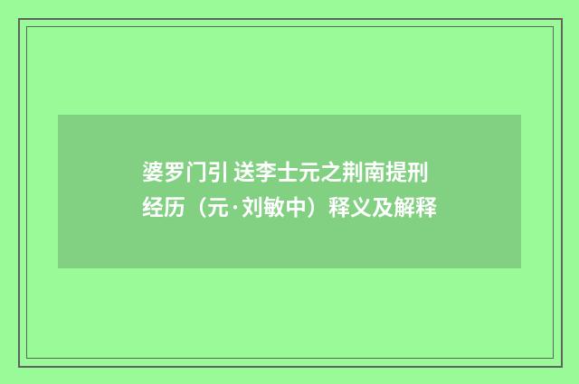 婆罗门引 送李士元之荆南提刑经历（元·刘敏中）释义及解释