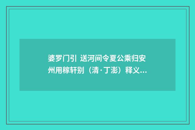 婆罗门引 送河间令夏公乘归安州用稼轩别（清·丁澎）释义及解释
