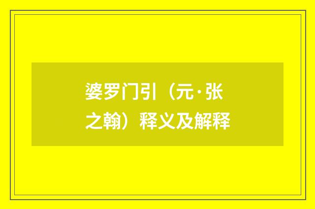 婆罗门引（元·张之翰）释义及解释