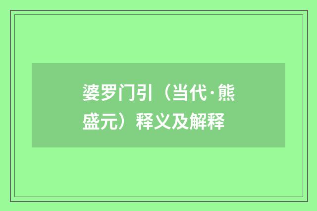 婆罗门引（当代·熊盛元）释义及解释