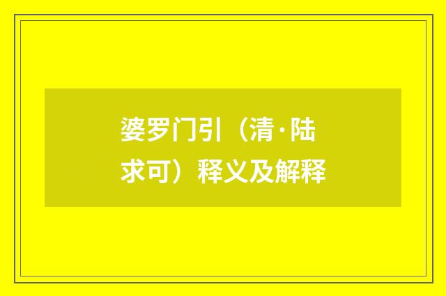 婆罗门引（清·陆求可）释义及解释
