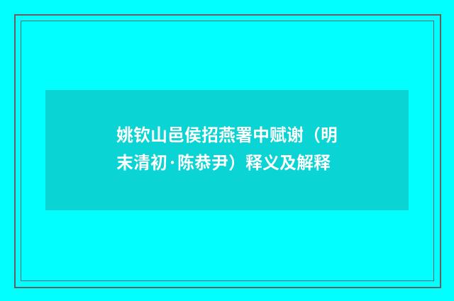 姚钦山邑侯招燕署中赋谢（明末清初·陈恭尹）释义及解释
