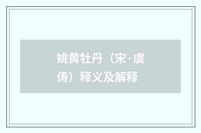 姚黄牡丹（宋·虞俦）释义及解释