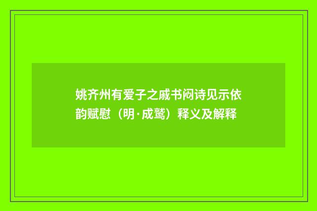 姚齐州有爱子之戚书闷诗见示依韵赋慰（明·成鹫）释义及解释