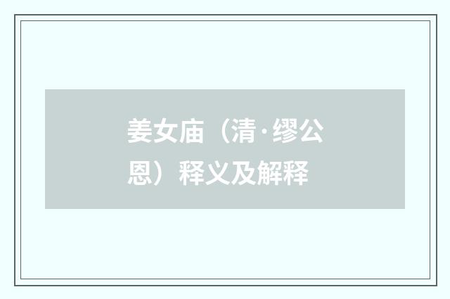 姜女庙（清·缪公恩）释义及解释
