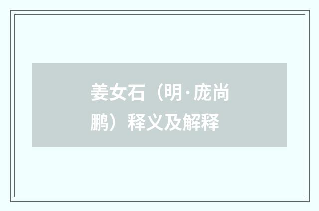 姜女石（明·庞尚鹏）释义及解释