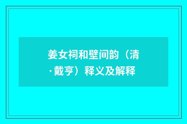 姜女祠和壁间韵（清·戴亨）释义及解释