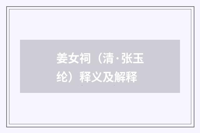 姜女祠（清·张玉纶）释义及解释