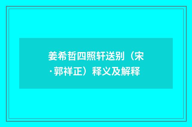 姜希哲四照轩送别（宋·郭祥正）释义及解释
