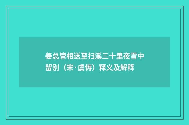 姜总管相送至扫溪三十里夜雪中留别（宋·虞俦）释义及解释