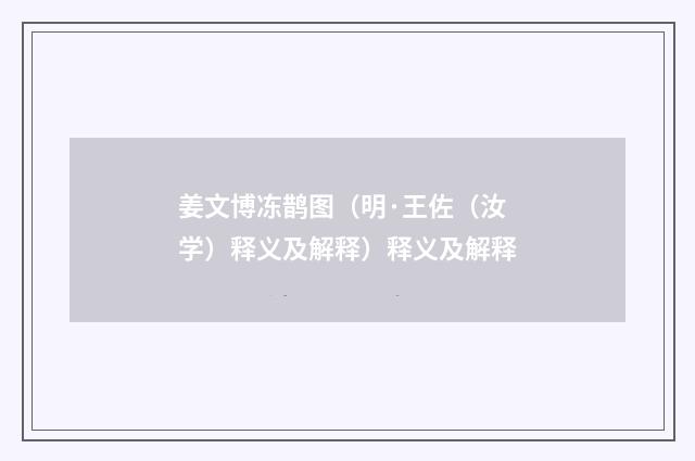 姜文博冻鹊图（明·王佐（汝学）释义及解释）释义及解释