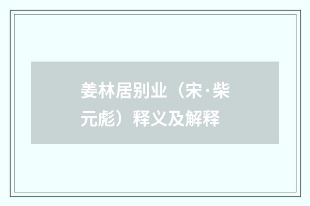 姜林居别业（宋·柴元彪）释义及解释