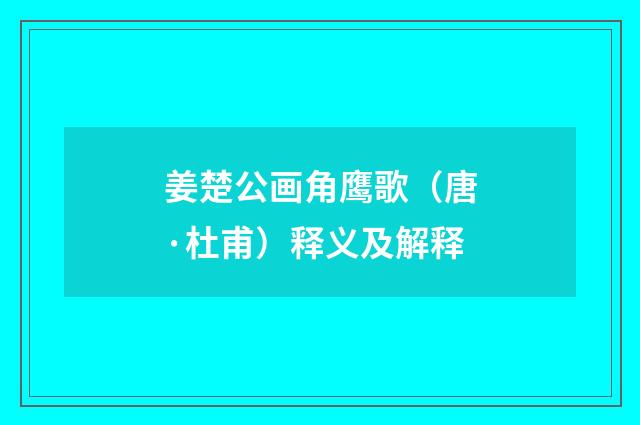 姜楚公画角鹰歌（唐·杜甫）释义及解释